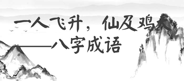 一人飞升，仙及鸡犬