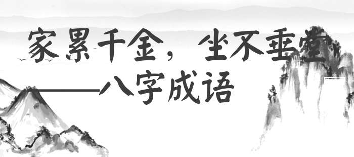 家累千金，坐不垂堂