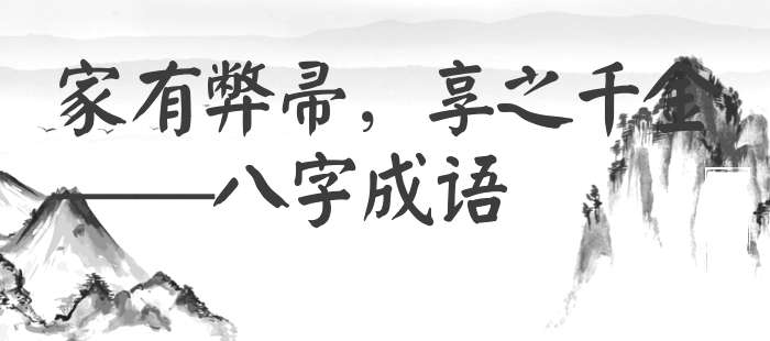 家有弊帚，享之千金