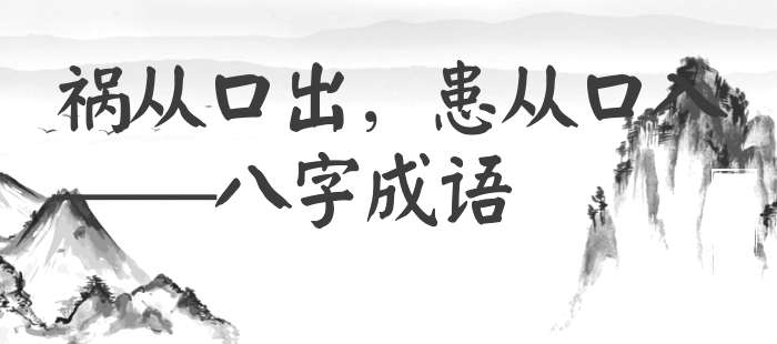 祸从口出，患从口入