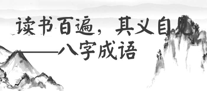 读书百遍，其义自见