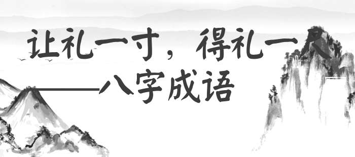 让礼一寸，得礼一尺