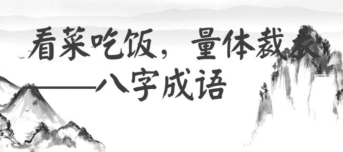 看菜吃饭，量体裁衣