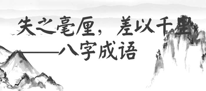 失之毫厘，差以千里