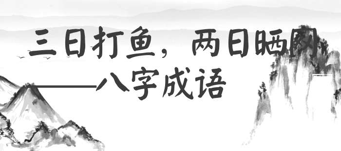 三日打鱼，两日晒网