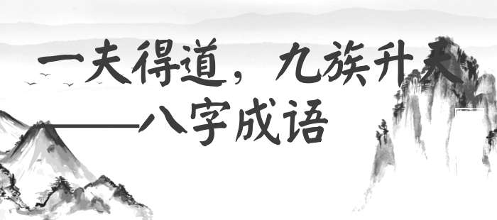 一夫得道，九族升天