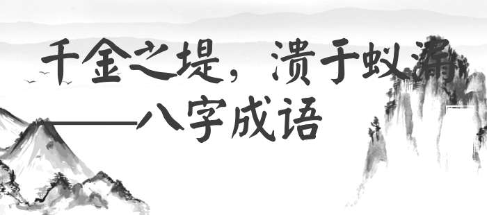 千金之堤，溃于蚁漏