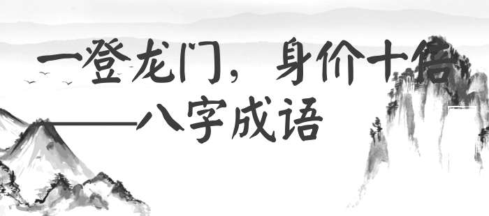 一登龙门，身价十倍