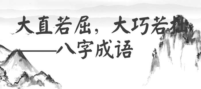 大直若屈，大巧若拙