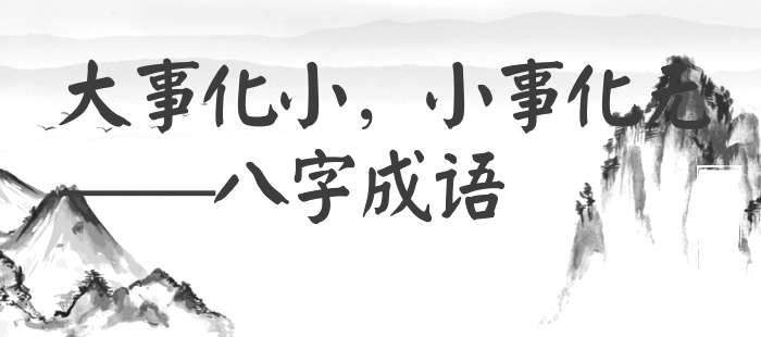 大事化小，小事化无