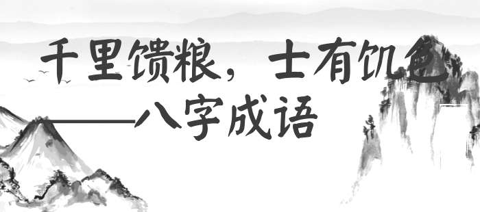 千里馈粮，士有饥色