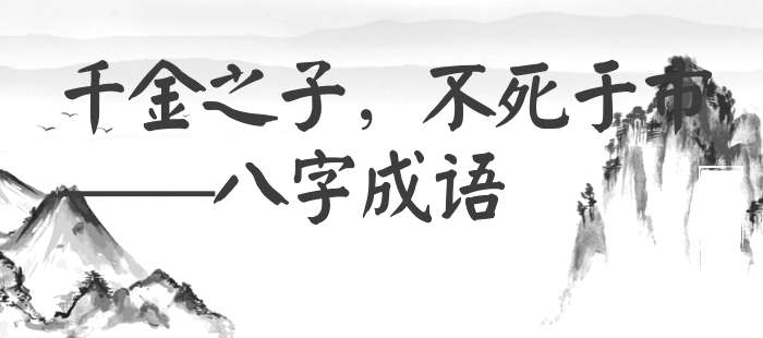 千金之子，不死于市