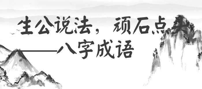 生公说法，顽石点头