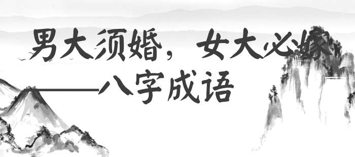 男大须婚，女大必嫁