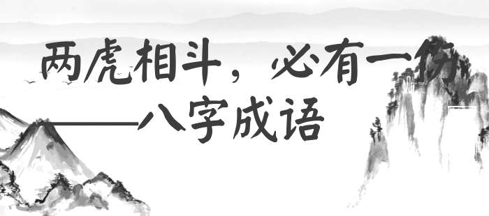 两虎相斗，必有一伤