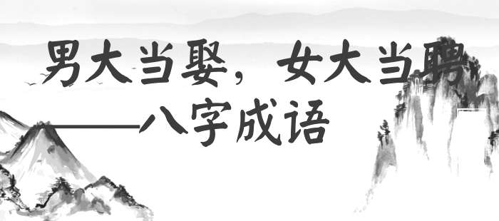 男大当娶，女大当聘