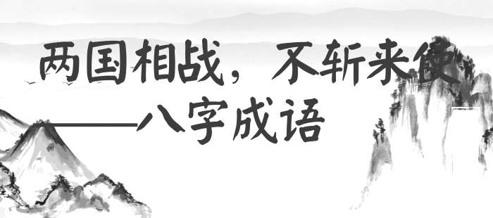 两国相战，不斩来使