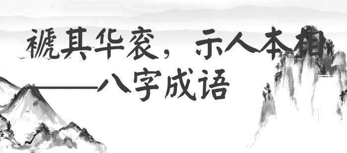 褫其华衮，示人本相