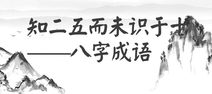 知二五而未识于十