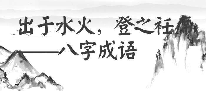 出于水火，登之衽席