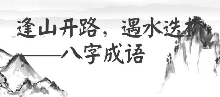 逢山开路，遇水迭桥