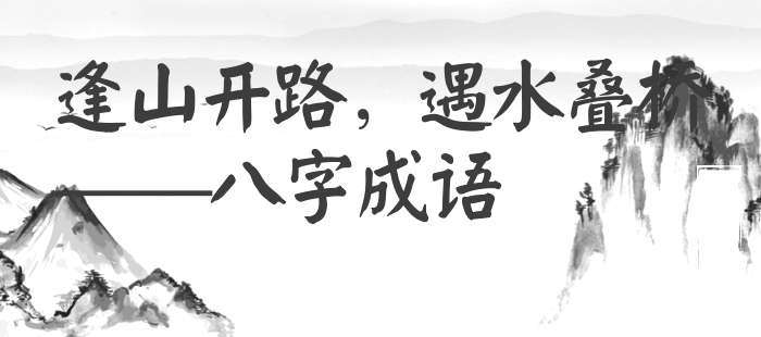 逢山开路，遇水叠桥