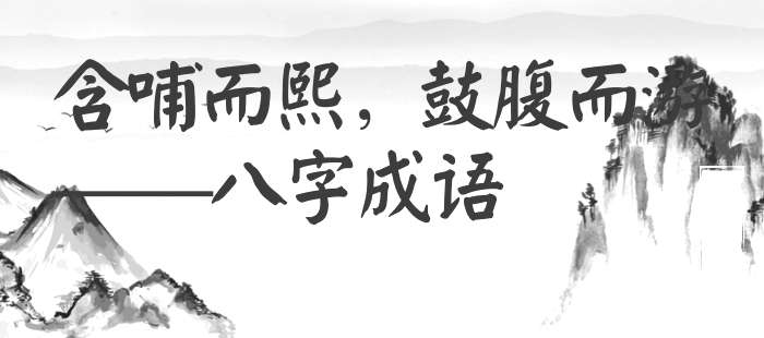 含哺而熙，鼓腹而游