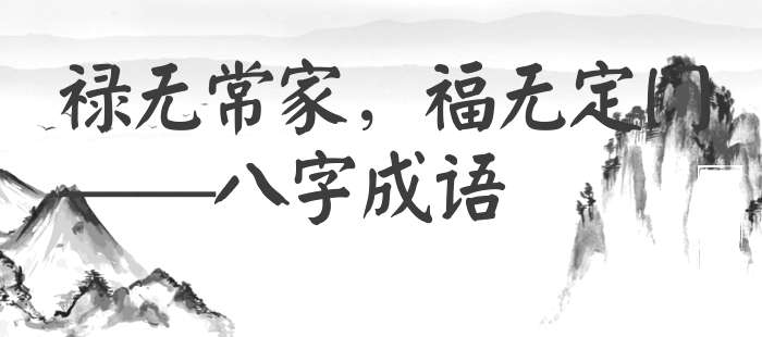 禄无常家，福无定门