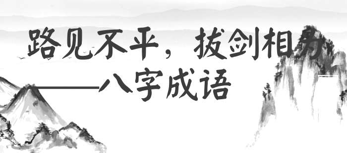 路见不平，拔剑相为