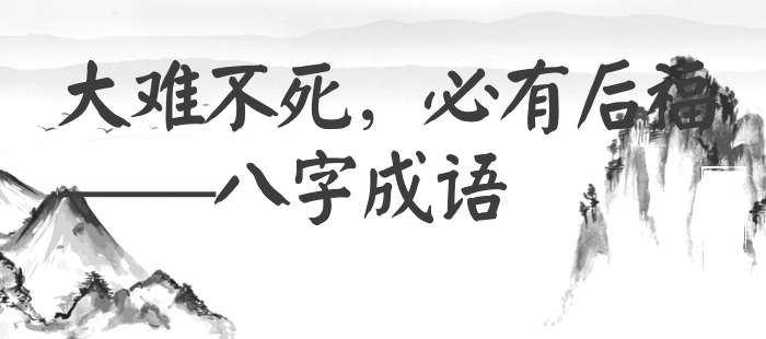 大难不死，必有后福