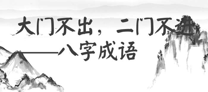 大门不出，二门不进