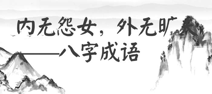 内无怨女，外无旷夫