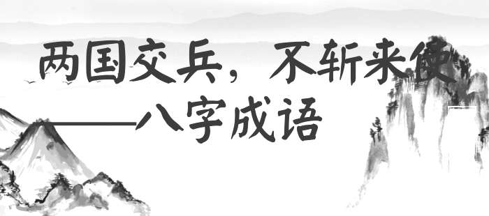 两国交兵，不斩来使