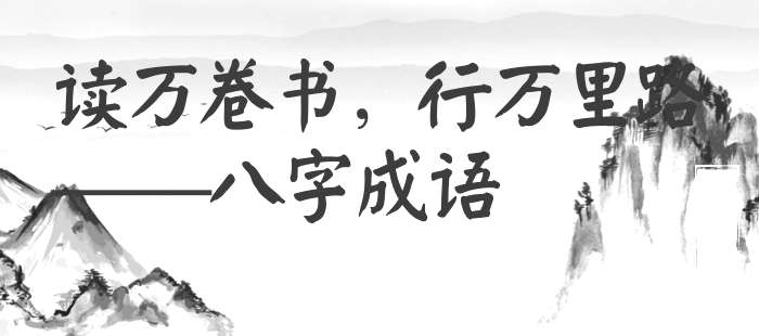 读万卷书，行万里路