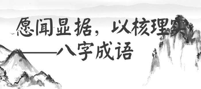 愿闻显据，以核理实