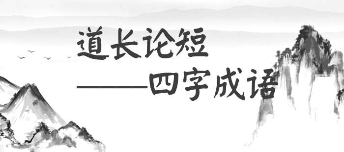 道长论短