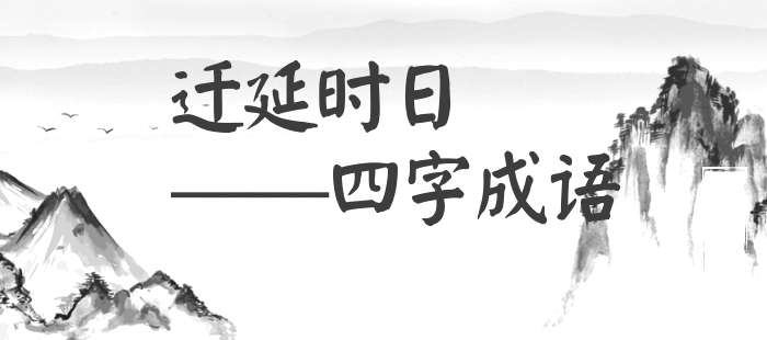 迁延时日