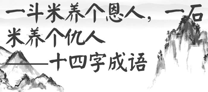 一斗米养个恩人，一石米养个仇人