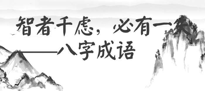 智者千虑，必有一失