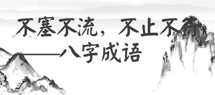 不塞不流，不止不行