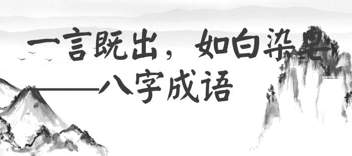 一言既出，如白染皂