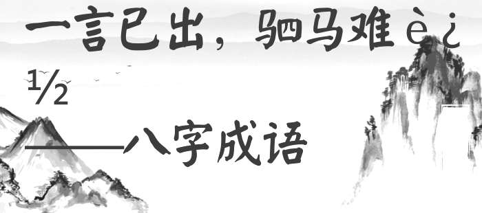 一言已出，驷马难追