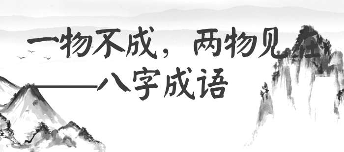 一物不成，两物见在