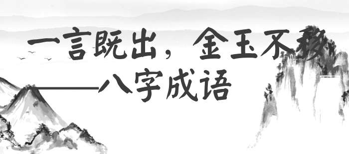 一言既出，金玉不移