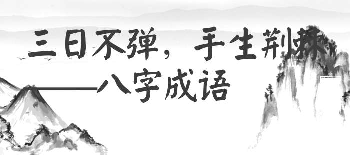 三日不弹，手生荆棘