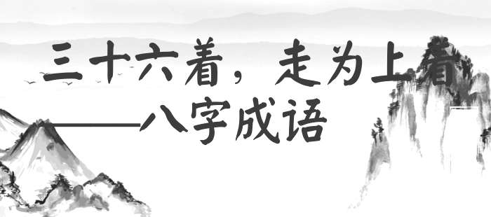 三十六着，走为上着