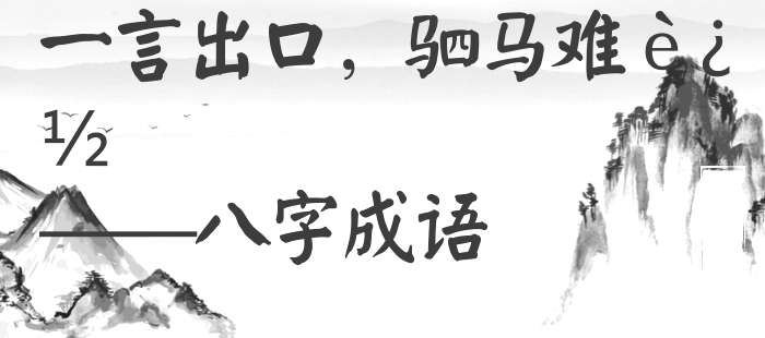 一言出口，驷马难追