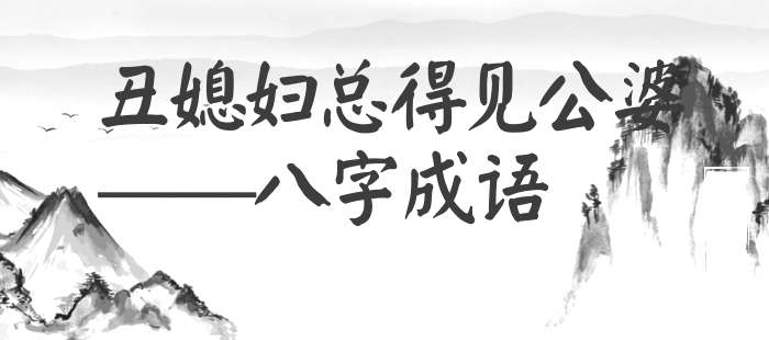 丑媳妇总得见公婆