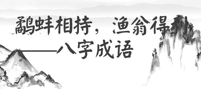 鹬蚌相持，渔翁得利