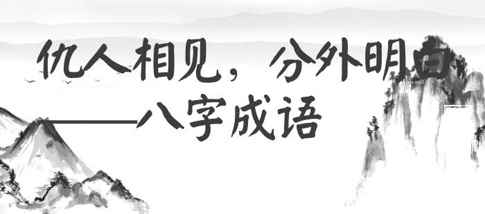 仇人相见，分外明白